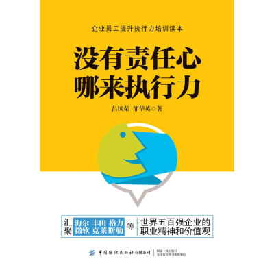 醉染图书没有责任心哪来执行力9787518075447