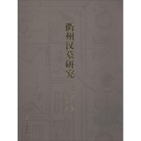 醉染图书衢州汉墓研究9787501044603