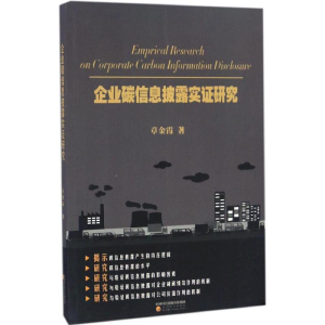 正版新书]企业碳信息披露实证研究章金霞 著9787514175509