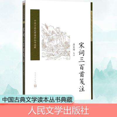 宋词三百首笺注(中国古典文学读本丛书典藏)