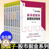[醉染正版]股震子股市掘金系列全9册股市炒股股票书籍 医药健康板块+大众消费板块+科技创新板块+人工智能板块股市趋势技术