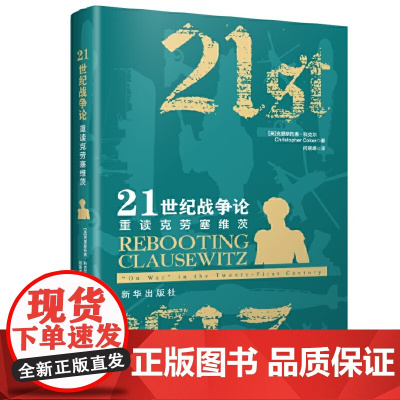 21世纪战争论:重读克劳塞维茨