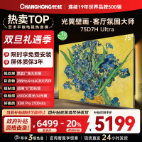 长虹电视75D7H Ultra 75英寸双低反光翼壁画 黑晶广角无影屏 全维控光MiniLED 新品首发政府补贴以旧换新