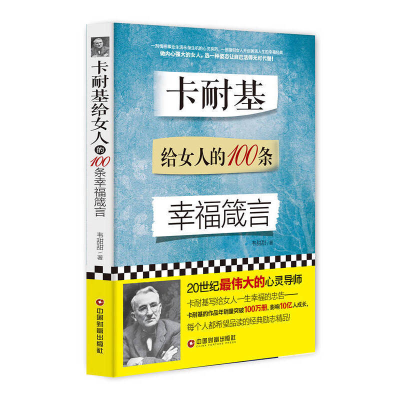 正版新书]卡耐基给女人的100条幸福箴言韦甜甜 著9787504760616