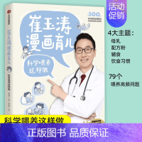 [正版]崔玉涛漫画育儿 科学喂养这样做 崔玉涛著 养育话题 读图时代的育儿宝典 为0~6岁中国宝宝定制 图书