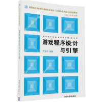 正版新书]游戏程序设计与引擎严宝平9787302445623