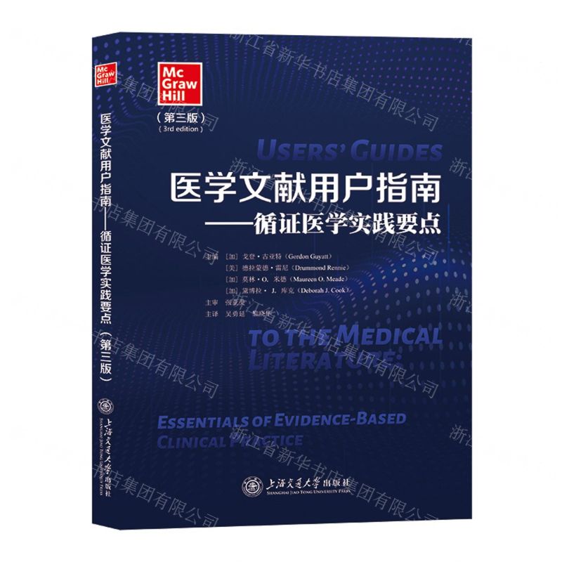 [N]医学文献用户指南--循证医学实践要点(第3版)-9787313266385