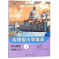 正版新书]应用型大学英语综合教程(提高篇1第4版十二五普通高等