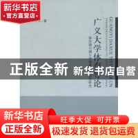 正版 广义大学体育导论:新时期中国大学体育角色定位研究 彭庆文
