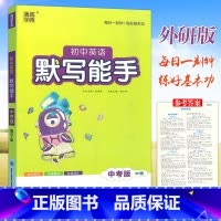 [正版]2023 通城学典初中英语默写能手 中考版 英语 外研版WY 初三9年级上下册英语单词词汇同步练习基础知识检测
