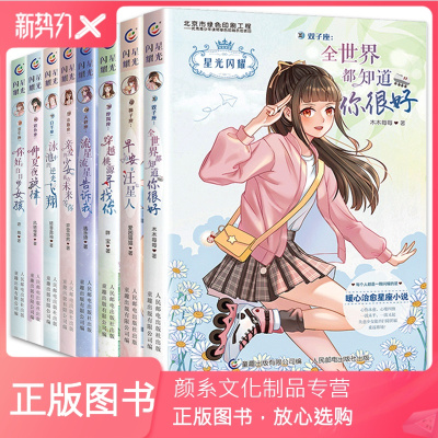 颜系图书-8册星光闪耀系列之美少女十二星座小说暖心校园故事书6-9-12周岁青少年青春成长励志小说初高中生星座小说