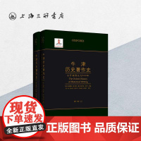 牛津历史著作史 第一卷 从开端到公元600年 (上下册) 史学史著作 国家出版基金项目 牛津大学史学理论上海三联书店97