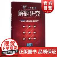 解题研究 单墫 著 《解题漫谈》姊妹篇 单墫解题研究丛书 奥数教材 数学解题技巧/方法 正版图书籍 上海教育出版社 世纪