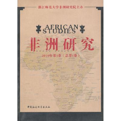 正版新书]非洲研究-2010年第1卷(总第1卷)浙江师范大学非洲研究