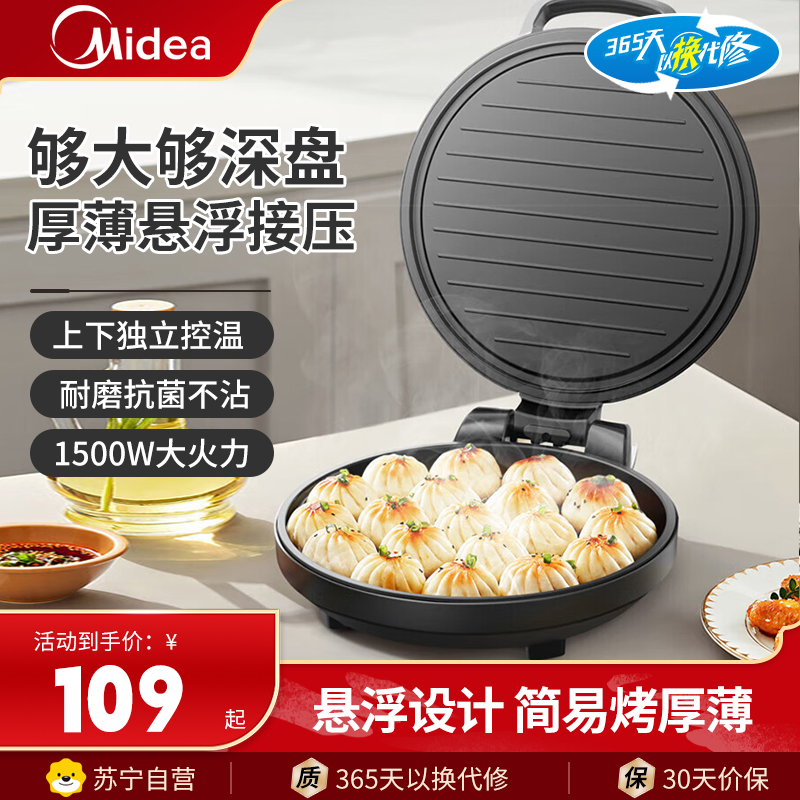 美的(Midea)电饼铛烤饼机家用25深盘双面加热大火力烙饼煎饼锅三明治早餐机蒸汽MC-JKE30T76