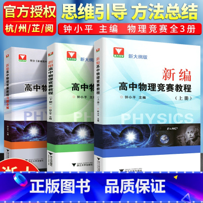 习题全解+竞赛教程(3本) 高中通用 [正版]新编高中物理竞赛辅导教程习题解答与点评高考物理竞赛学习辅导力学电磁学新高考