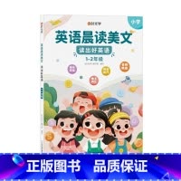 [1-2年级] 英语晨读美文 小学通用 [正版]开心教育情景图解法小学英语语法知识大全小学英语晨读美文一二三四五六年级单