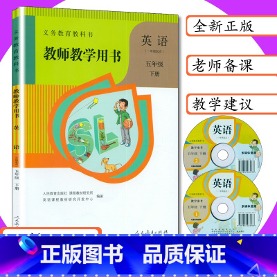 [正版]小学教师用书英语5年级下册人教版SL一年级起点小学英语教学参考人教社新起点教师教学用书英语五年级下册教科书配套