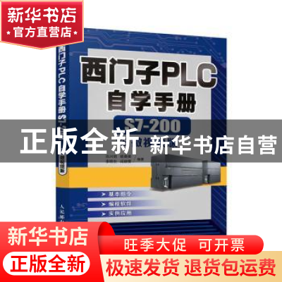 正版 西门子PLC自学手册(S7-200微视频版) 编者:岂兴明//杨美美//
