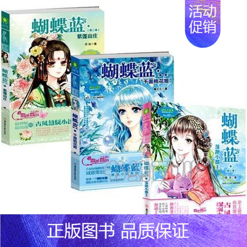 [正版] 蝴蝶蓝系列 全3册 1 2 3 蝴蝶蓝1千面桃花姬 2紫莲山庄 3落跑