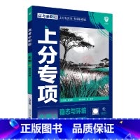 高考必刷题上分专项 高考生物3 [正版]2025版高考必刷题上分专项生物3稳态与环境含稳态与调节生物与环境杨文彬上分有方
