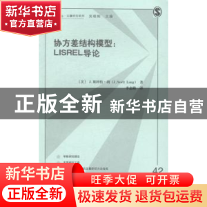 正版 协方差结构模型:Lisrel 导论 (美)J. 斯科学·朗(J. Scott Lo