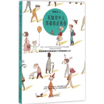 正版新书]不知多少人羡慕你正青春徐言之9787555246237