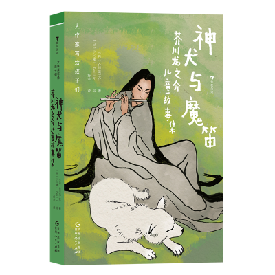 正版新书]神犬与魔笛 芥川龙之介儿童故事集(日)芥川龙之介97872