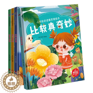 [醉染正版]小米粒的逻辑思维全4册 幼儿园硬壳硬皮精装绘本 3-6岁幼儿童启蒙认知睡前故事书 空间会变换 迷宫的秘密 趣