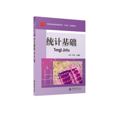 醉染图书(教)统计基础9787542970503