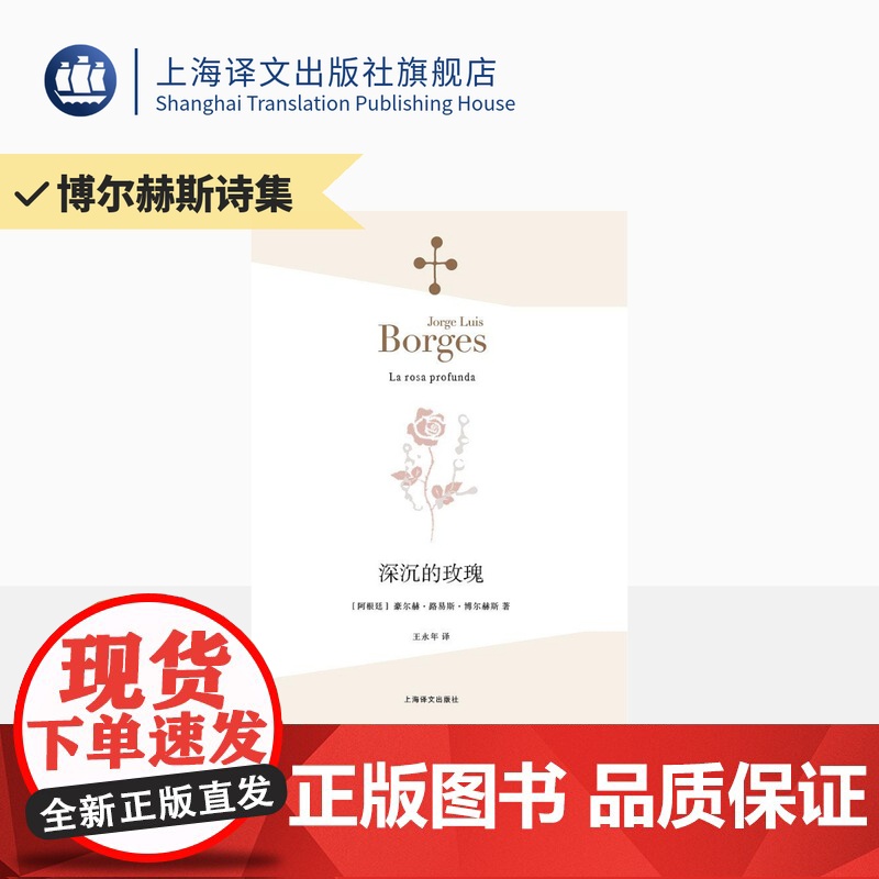 深沉的玫瑰 [阿根廷]博尔赫斯 著 王永年 译 永久的玫瑰 另著 另一个,同一个 小径分岔的花园 上海译文出版社 正版