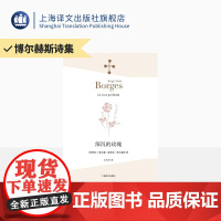 深沉的玫瑰 [阿根廷]博尔赫斯 著 王永年 译 永久的玫瑰 另著 另一个,同一个 小径分岔的花园 上海译文出版社 正版
