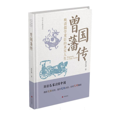 正版新书]中华文脉读库:曾国藩传蒋星德 著9787548868309