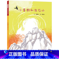 单本全册 [正版]小喜鹊和岩石山硬壳精装绘本图画书爱 与等待的故事诺言与成就启发3岁4岁5岁6岁亲子共读童书