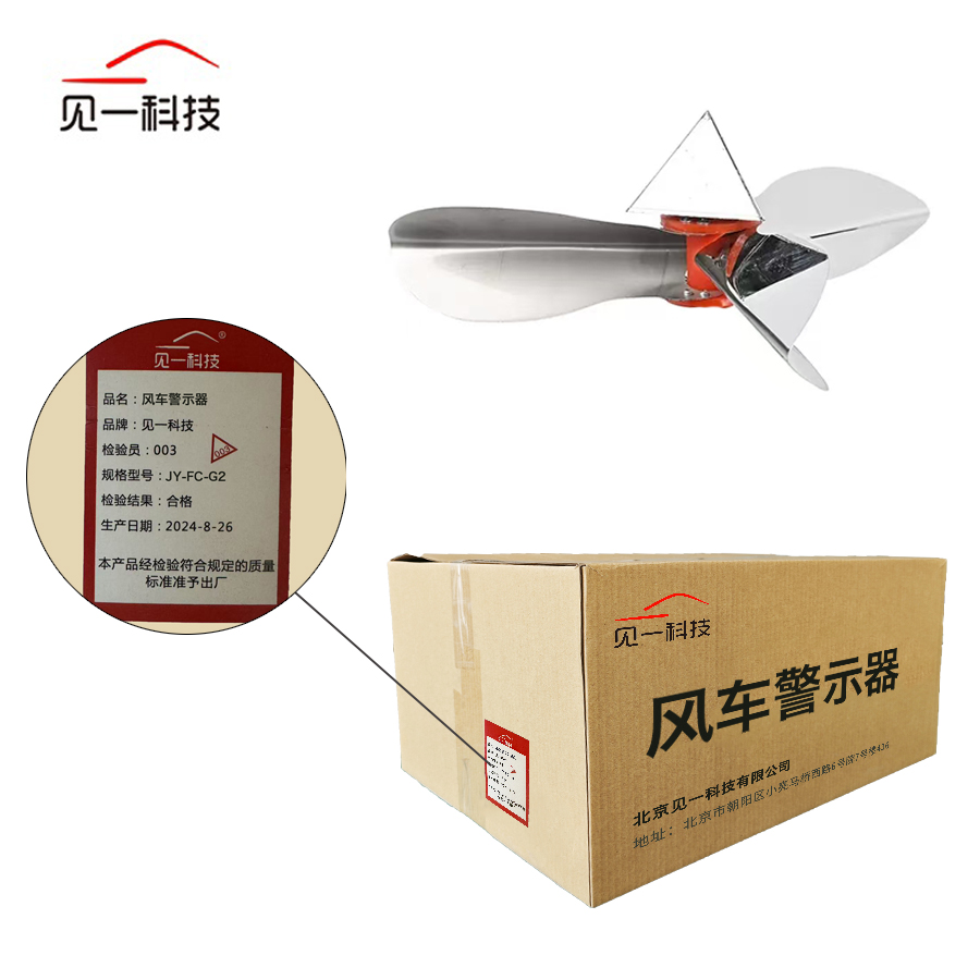 见一科技 风车警示器 JY-FC-G2 个