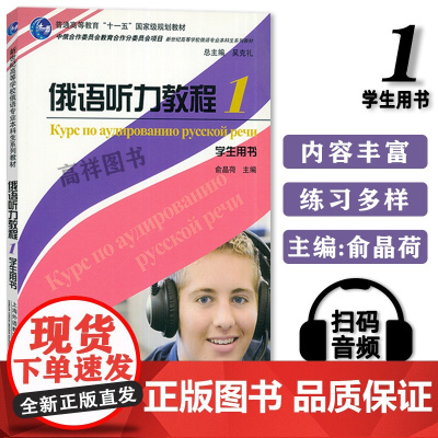 俄语教材俄语听力教程1第一册学生用书俞晶荷编著上海外语教育出版社新世纪高等学校俄语专业本科生俄罗斯语听力训练教材书籍