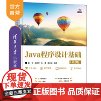 [正版新书] Java程序设计基础(第2版) 董东、解建军、孙慧、吴丽红 清华大学出版社 源代码,程序设计,Java