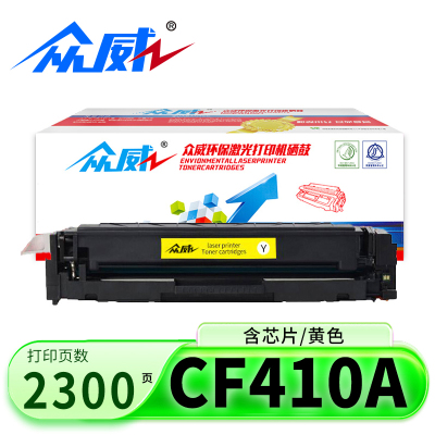 众威硒鼓CF410A黄色 支