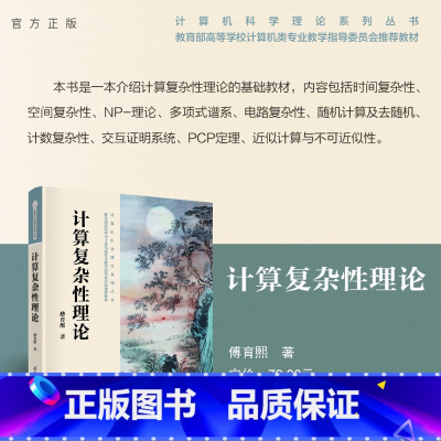 [正版]新书 计算复杂性理论 傅育熙 计算复杂性,时间复杂性,空间复杂性