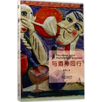 正版新书]与酒神同行韩博9787533949242