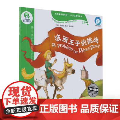 黑布林英语阅读——小学启思号系列:D级1 波西王子的挑战(一书一码)