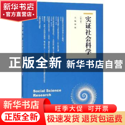 正版 实证社会科学:第六卷 钟杨 上海交通大学出版社 97873131031