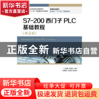 正版 S7-200西门子PLC基础教程 王淑英,赵建光 人民邮电出版社 97