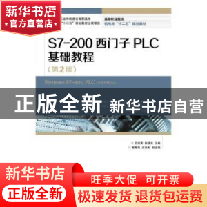 正版 S7-200西门子PLC基础教程 王淑英,赵建光 人民邮电出版社 97