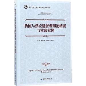 正版新书]物流与供应链管理理论精要与实践案例张诚978750965678