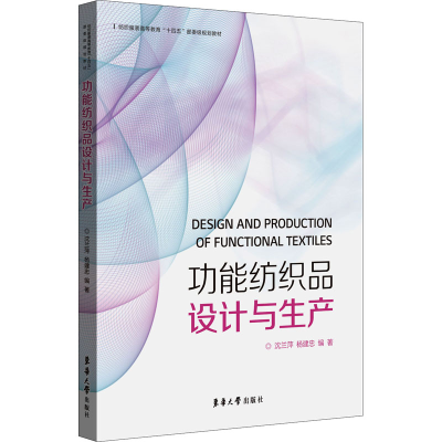 [M]功能纺织品设计与生产 沈兰萍,杨建忠 编 -9787566916921