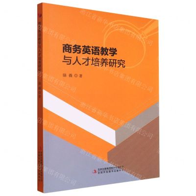 [N]商务英语教学与人才培养研究-9787573110442