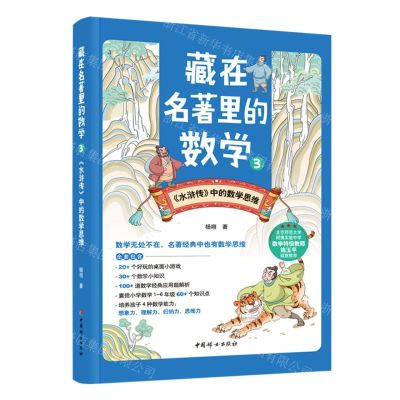 [N]藏在名著里的数学(3水浒传中的数学思维)-9787512721944