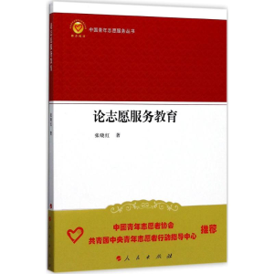醉染图书论志愿服务教育9787010172897