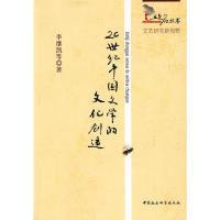 正版新书]20世纪中国文学的文化创造李继凯 等著9787500484073